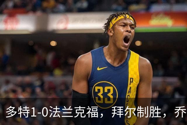 多特1-0法兰克福，拜尔制胜，乔布-贝林厄姆送助攻
