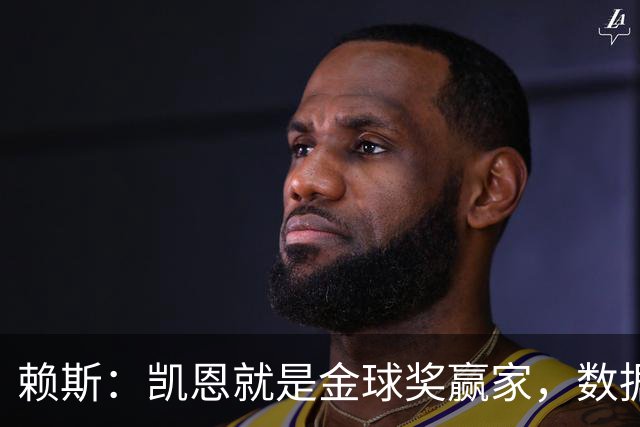 赖斯：凯恩就是金球奖赢家，数据本身说明一切
