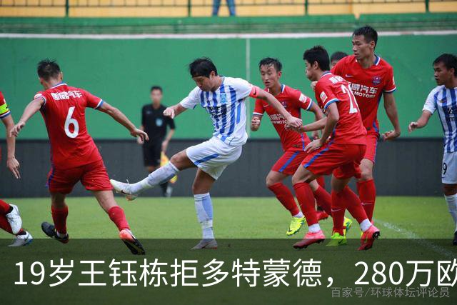 19岁王钰栋拒多特蒙德，280万欧加盟中日德兰一线队，杨晨不护短全靠自己争出场